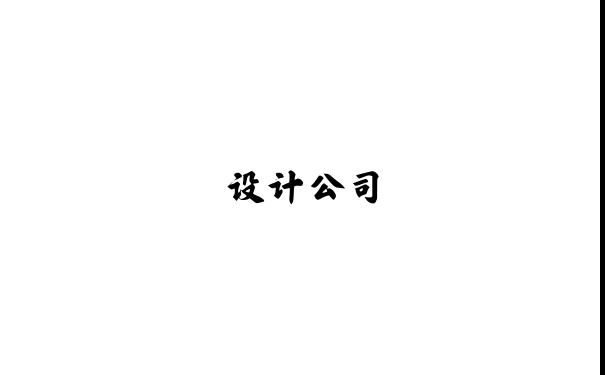 设计|设计公司|远景和信设计公司(86-10-89595192)|设计|网页设计|网站设计|企业形象设计|CI设计|VI设计|多媒体设计|界面设计|工业造型设计|商标设计|广告设计|包装设计|印刷设计|展示设计