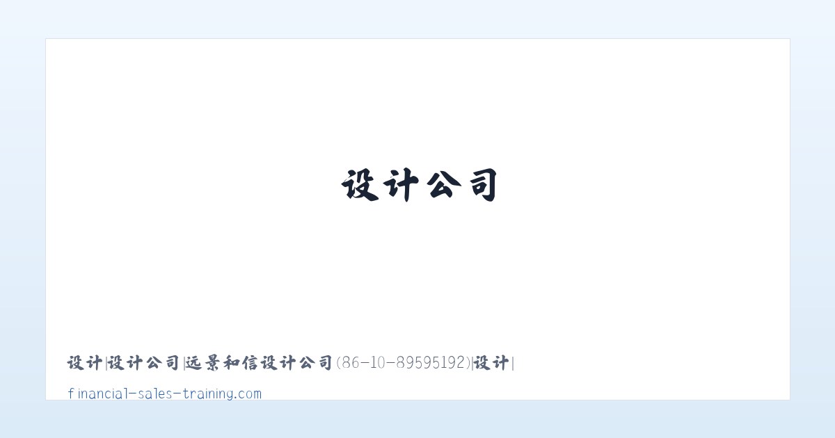 设计|设计公司|远景和信设计公司(86-10-89595192)|设计|网页设计|网站设计|企业形象设计|CI设计|VI设计|多媒体设计|界面设计|工业造型设计|商标设计|广告设计|包装设计|印刷设计|展示设计 主图