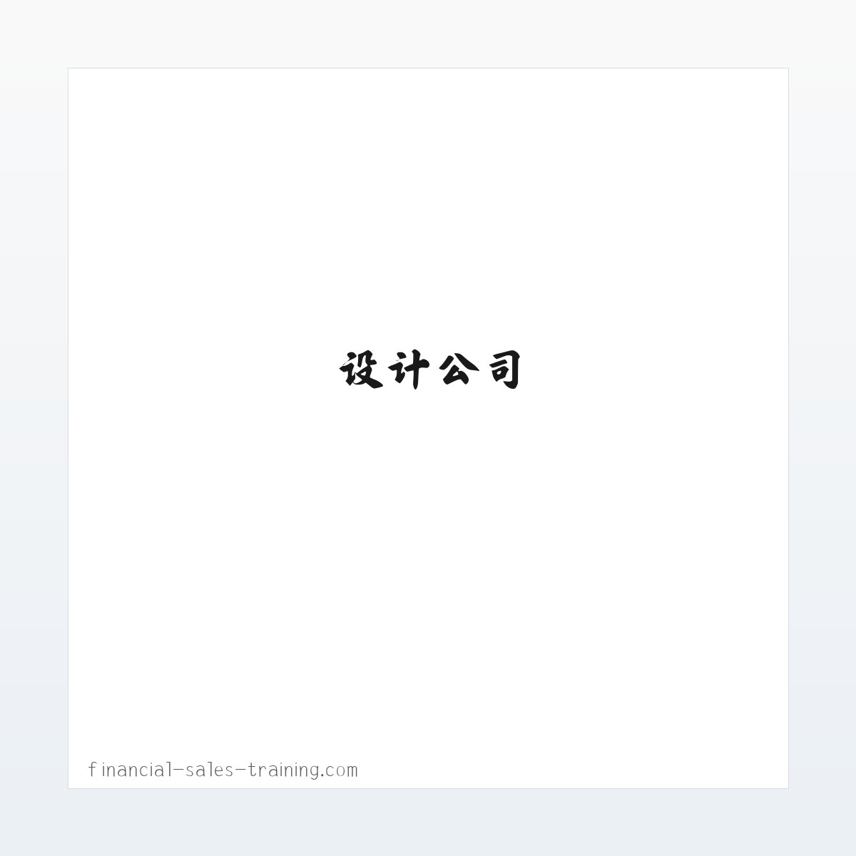 设计|设计公司|远景和信设计公司(86-10-89595192)|设计|网页设计|网站设计|企业形象设计|CI设计|VI设计|多媒体设计|界面设计|工业造型设计|商标设计|广告设计|包装设计|印刷设计|展示设计 方图