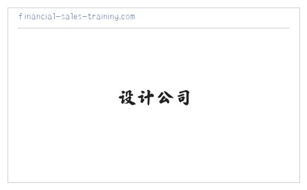 设计|设计公司|远景和信设计公司(86-10-89595192)|设计|网页设计|网站设计|企业形象设计|CI设计|VI设计|多媒体设计|界面设计|工业造型设计|商标设计|广告设计|包装设计|印刷设计|展示设计 缩略图